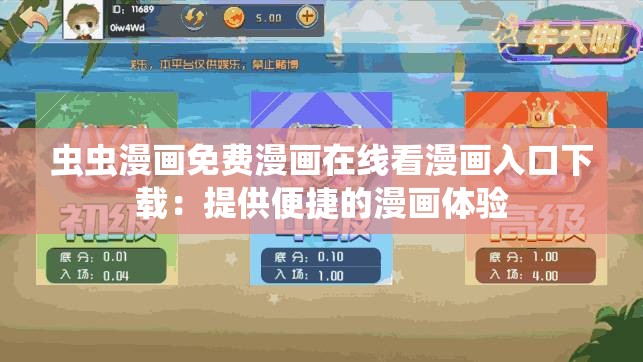 虫虫漫画免费漫画在线看漫画入口下载：提供便捷的漫画体验