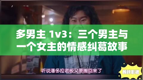 多男主 1v3：三个男主与一个女主的情感纠葛故事