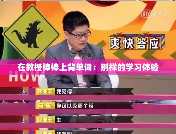 在教授棒棒上背单词：别样的学习体验