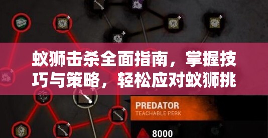 蚁狮击杀全面指南，掌握技巧与策略，轻松应对蚁狮挑战详解