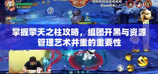 掌握擎天之柱攻略，组团开黑与资源管理艺术并重的重要性