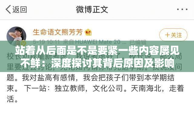 站着从后面是不是要紧一些内容屡见不鲜：深度探讨其背后原因及影响
