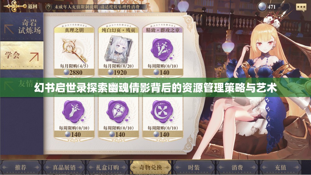 幻书启世录探索幽魂倩影背后的资源管理策略与艺术