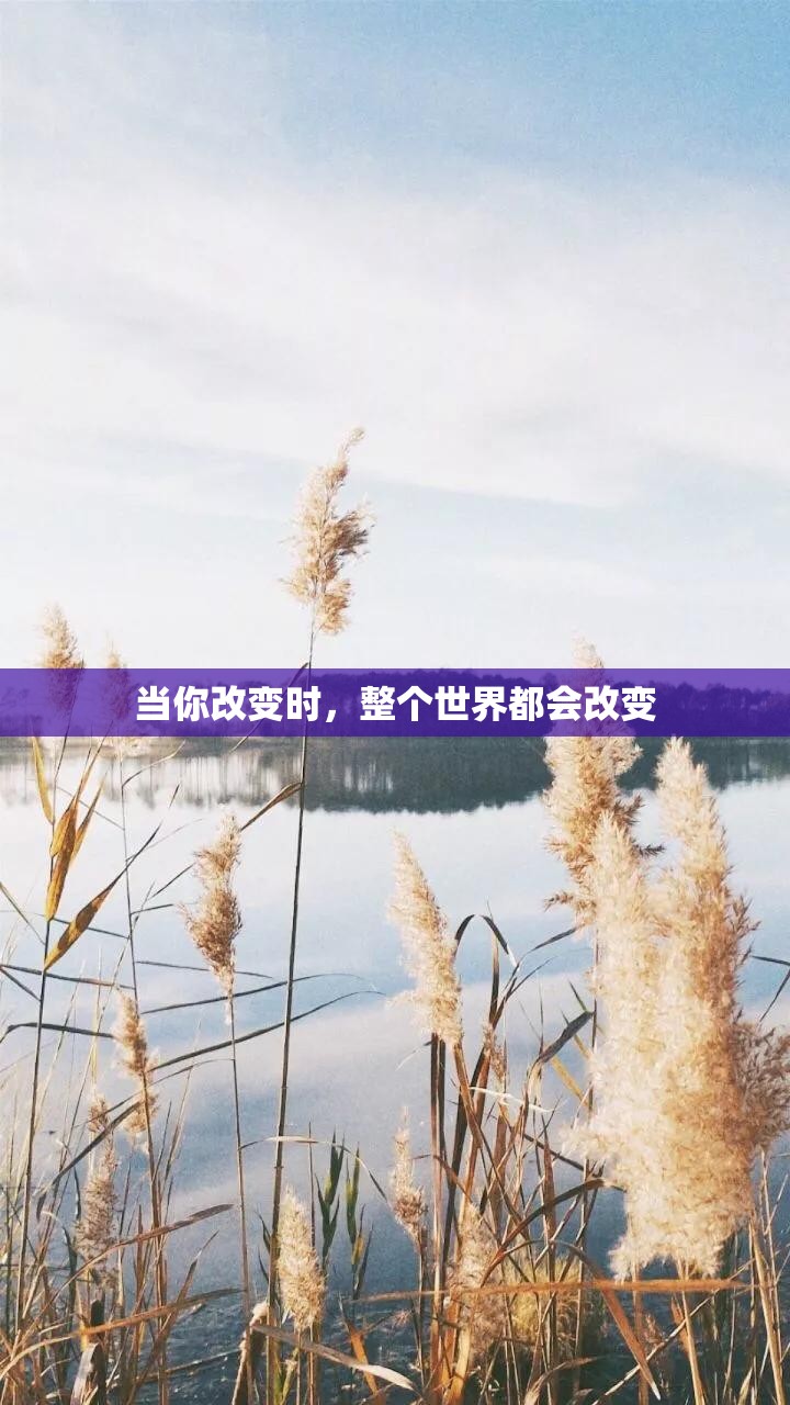当你改变时，整个世界都会改变