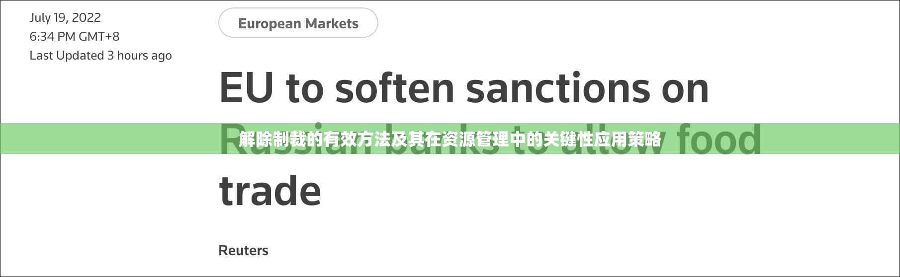 解除制裁的有效方法及其在资源管理中的关键性应用策略