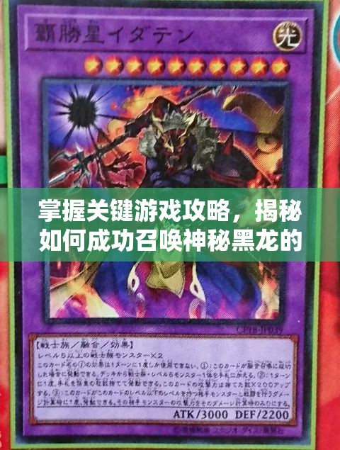 掌握关键游戏攻略，揭秘如何成功召唤神秘黑龙的详细步骤