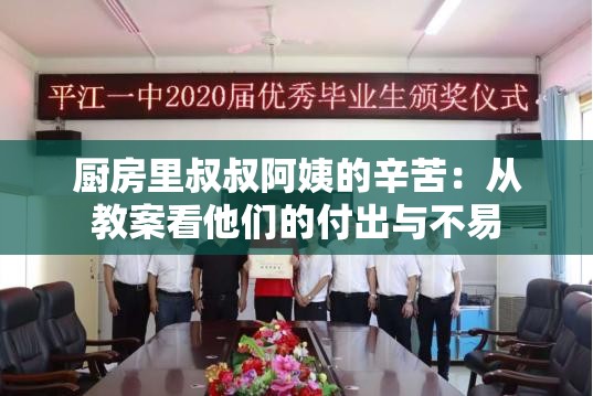厨房里叔叔阿姨的辛苦：从教案看他们的付出与不易