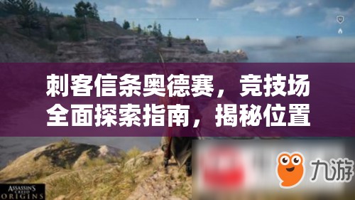 刺客信条奥德赛，竞技场全面探索指南，揭秘位置管理技巧，避免资源浪费并最大化收益价值