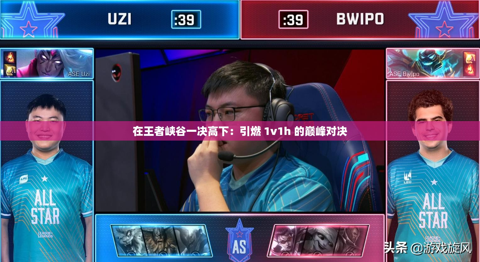 在王者峡谷一决高下：引燃 1v1h 的巅峰对决