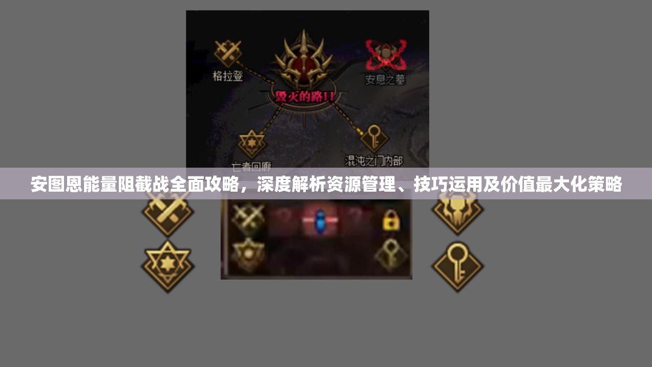 安图恩能量阻截战全面攻略，深度解析资源管理、技巧运用及价值最大化策略