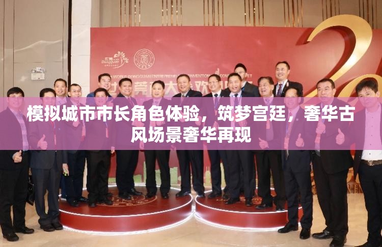 模拟城市市长角色体验，筑梦宫廷，奢华古风场景奢华再现