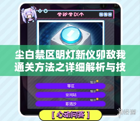 尘白禁区明灯新仪卯敌我通关方法之详细解析与技巧分享