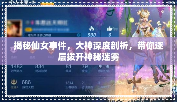 揭秘仙女事件，大神深度剖析，带你逐层拨开神秘迷雾