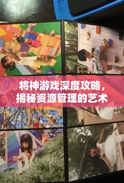 将神游戏深度攻略，揭秘资源管理的艺术与详细策略解析
