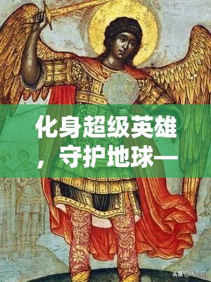 化身超级英雄，守护地球——2025年春节前夕漫威正版复仇者联盟免费测试震撼开启！