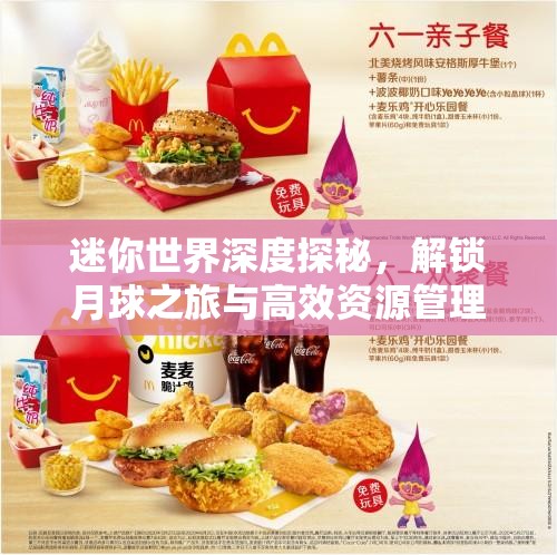 迷你世界深度探秘，解锁月球之旅与高效资源管理艺术指南