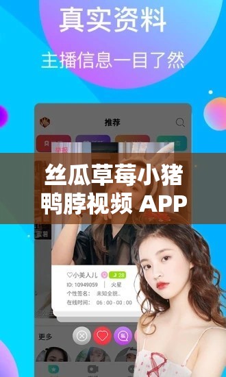 丝瓜草莓小猪鸭脖视频 APP 免费：精彩内容不断，畅享无限乐趣