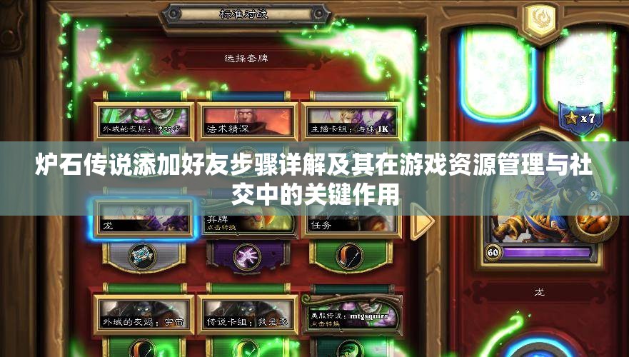 炉石传说添加好友步骤详解及其在游戏资源管理与社交中的关键作用
