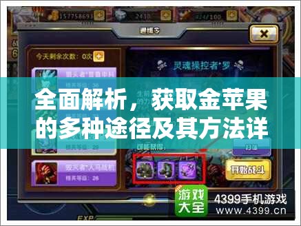 全面解析，获取金苹果的多种途径及其方法详解
