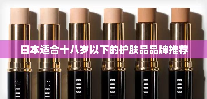 日本适合十八岁以下的护肤品品牌推荐