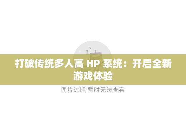 打破传统多人高 HP 系统：开启全新游戏体验