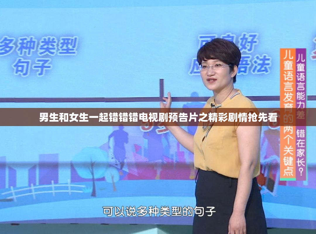 男生和女生一起错错错电视剧预告片之精彩剧情抢先看