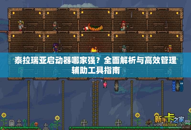 泰拉瑞亚启动器哪家强？全面解析与高效管理辅助工具指南