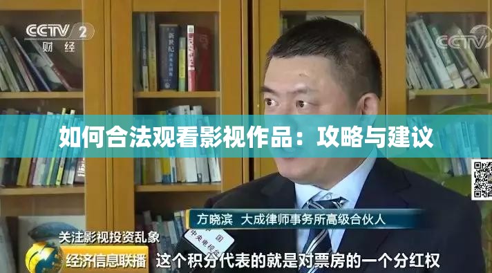 如何合法观看影视作品：攻略与建议
