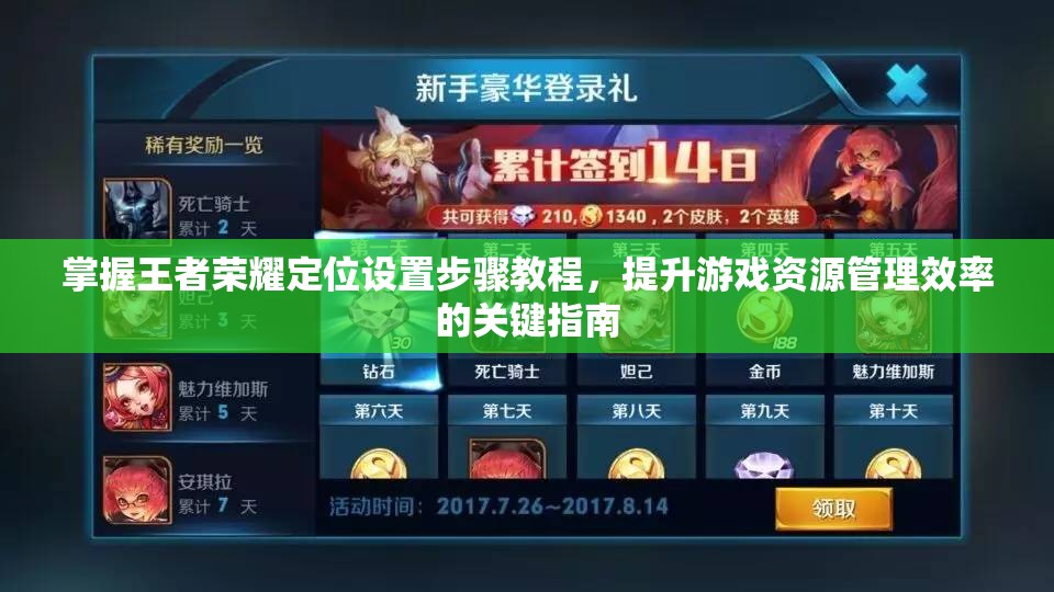 掌握王者荣耀定位设置步骤教程，提升游戏资源管理效率的关键指南