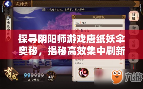 探寻阴阳师游戏唐纸妖伞奥秘，揭秘高效集中刷新点攻略