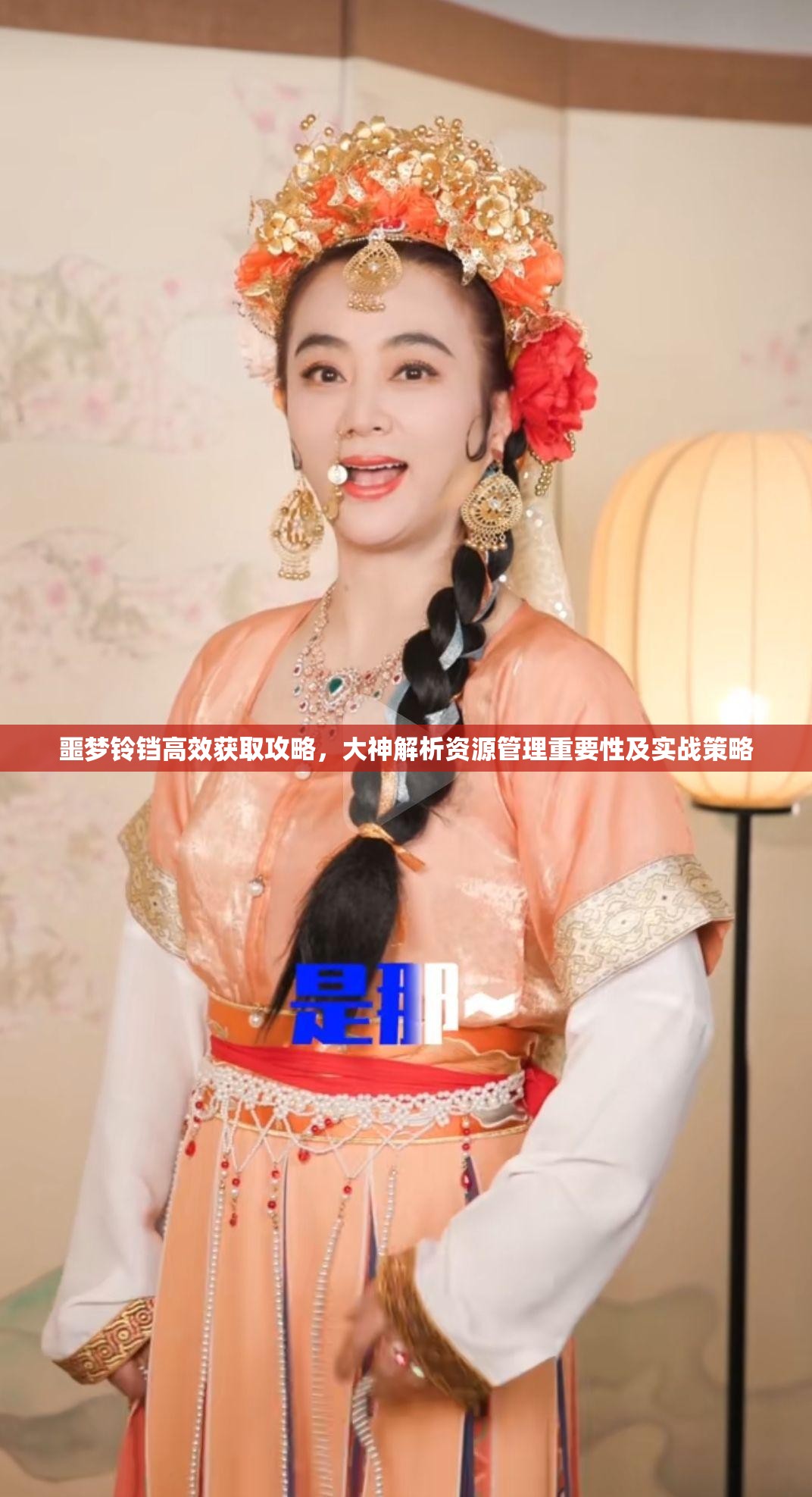 噩梦铃铛高效获取攻略，大神解析资源管理重要性及实战策略