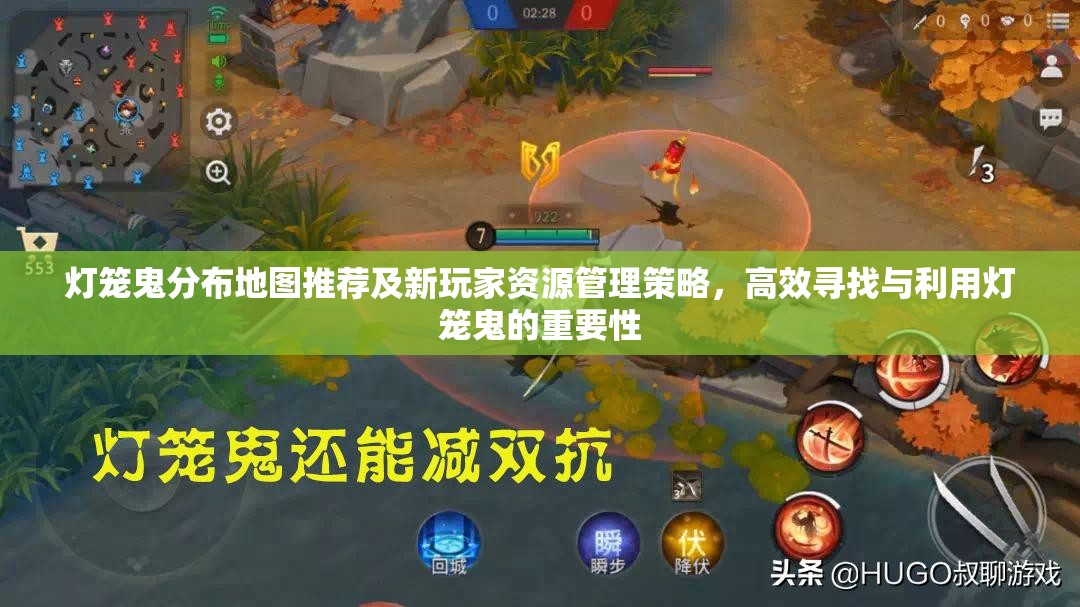 灯笼鬼分布地图推荐及新玩家资源管理策略，高效寻找与利用灯笼鬼的重要性