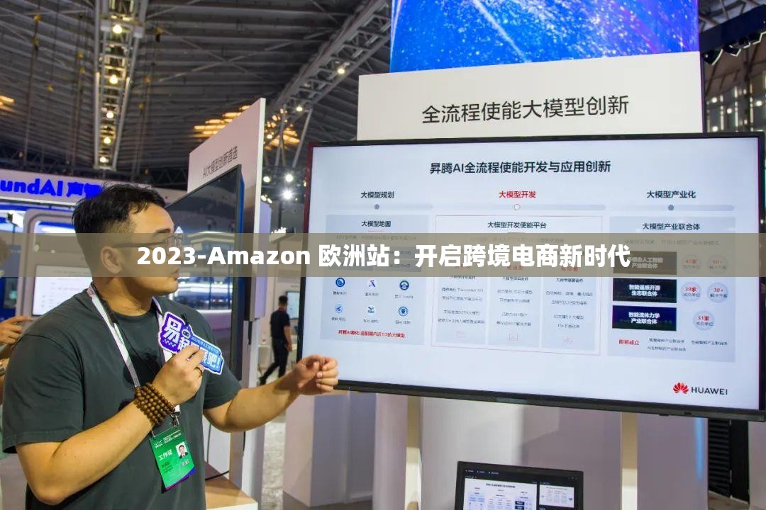 2023-Amazon 欧洲站：开启跨境电商新时代