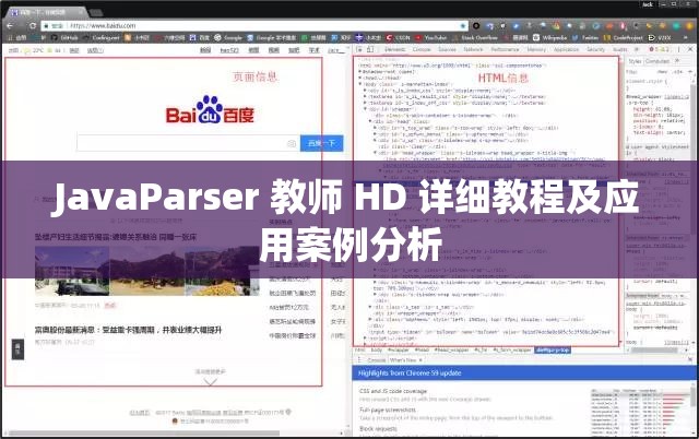 JavaParser 教师 HD 详细教程及应用案例分析