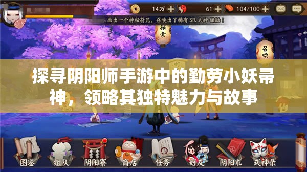 探寻阴阳师手游中的勤劳小妖帚神，领略其独特魅力与故事