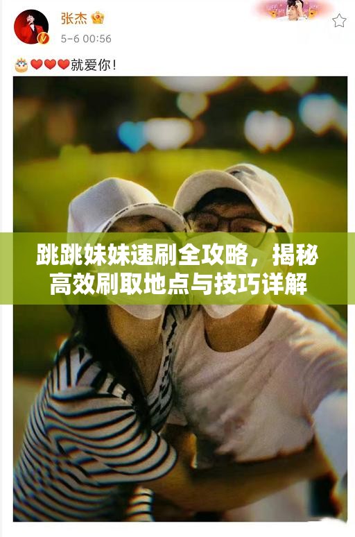 跳跳妹妹速刷全攻略，揭秘高效刷取地点与技巧详解