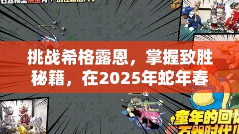 挑战希格露恩，掌握致胜秘籍，在2025年蛇年春节期间征服神话之战
