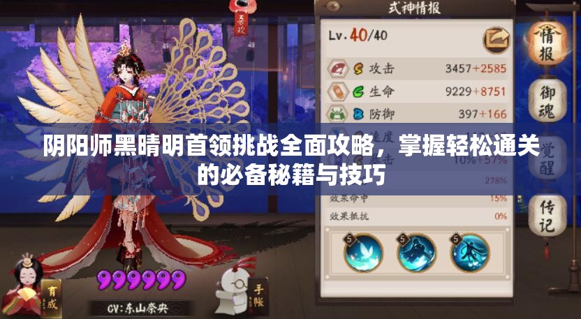 阴阳师黑晴明首领挑战全面攻略，掌握轻松通关的必备秘籍与技巧