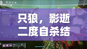 只狼，影逝二度自杀结局深度解析，一场关于悲壮救赎与命运抗争的旅程