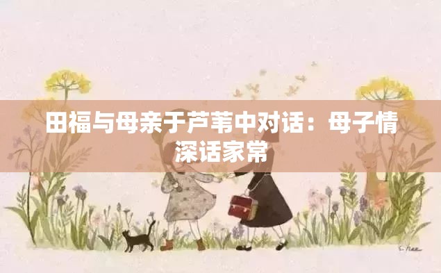 田福与母亲于芦苇中对话：母子情深话家常