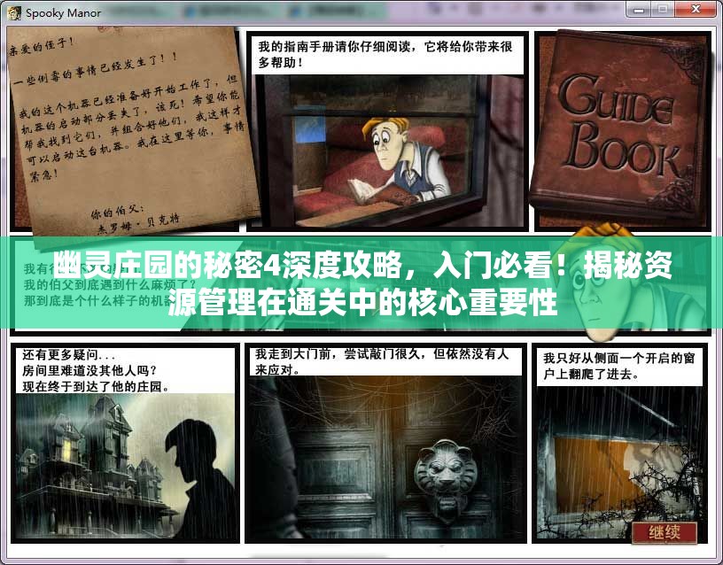 幽灵庄园的秘密4深度攻略，入门必看！揭秘资源管理在通关中的核心重要性