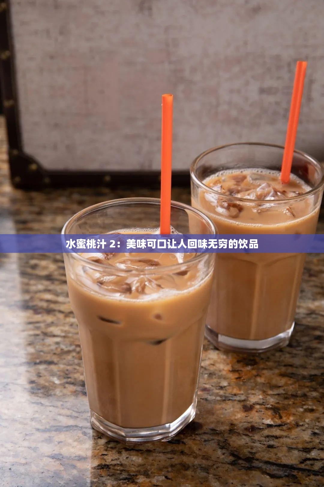 水蜜桃汁 2：美味可口让人回味无穷的饮品