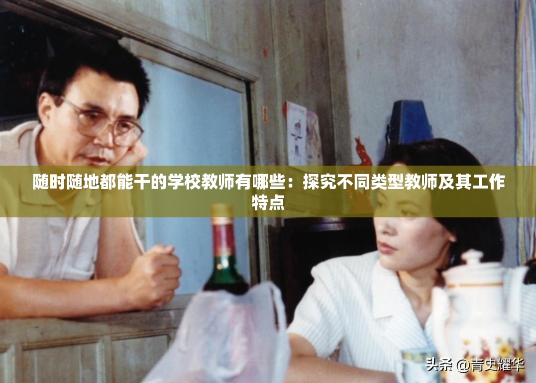 随时随地都能干的学校教师有哪些：探究不同类型教师及其工作特点
