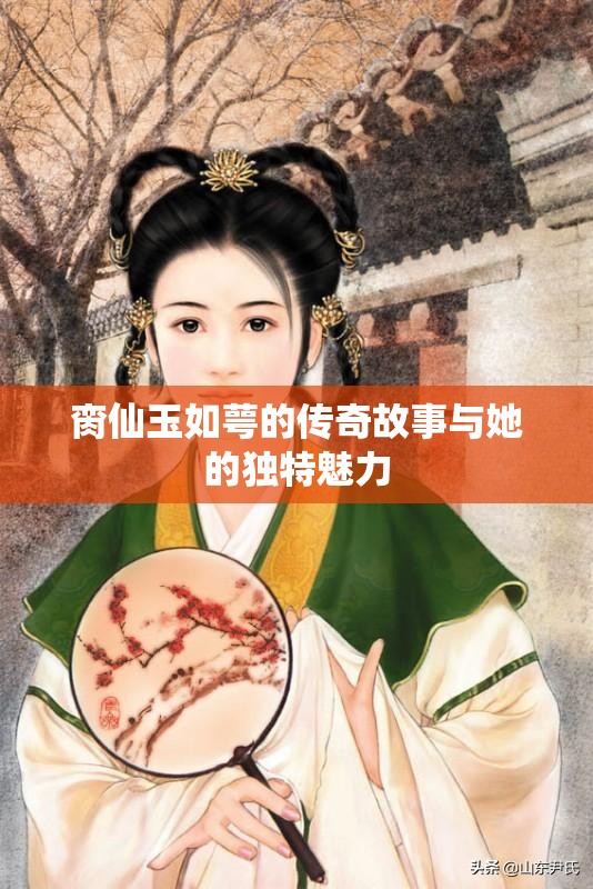 脔仙玉如萼的传奇故事与她的独特魅力