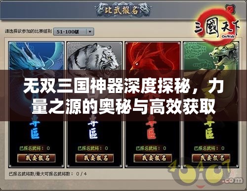 无双三国神器深度探秘，力量之源的奥秘与高效获取之道