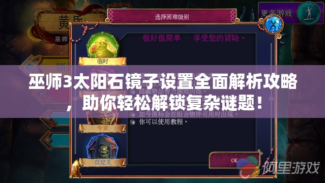 巫师3太阳石镜子设置全面解析攻略，助你轻松解锁复杂谜题！