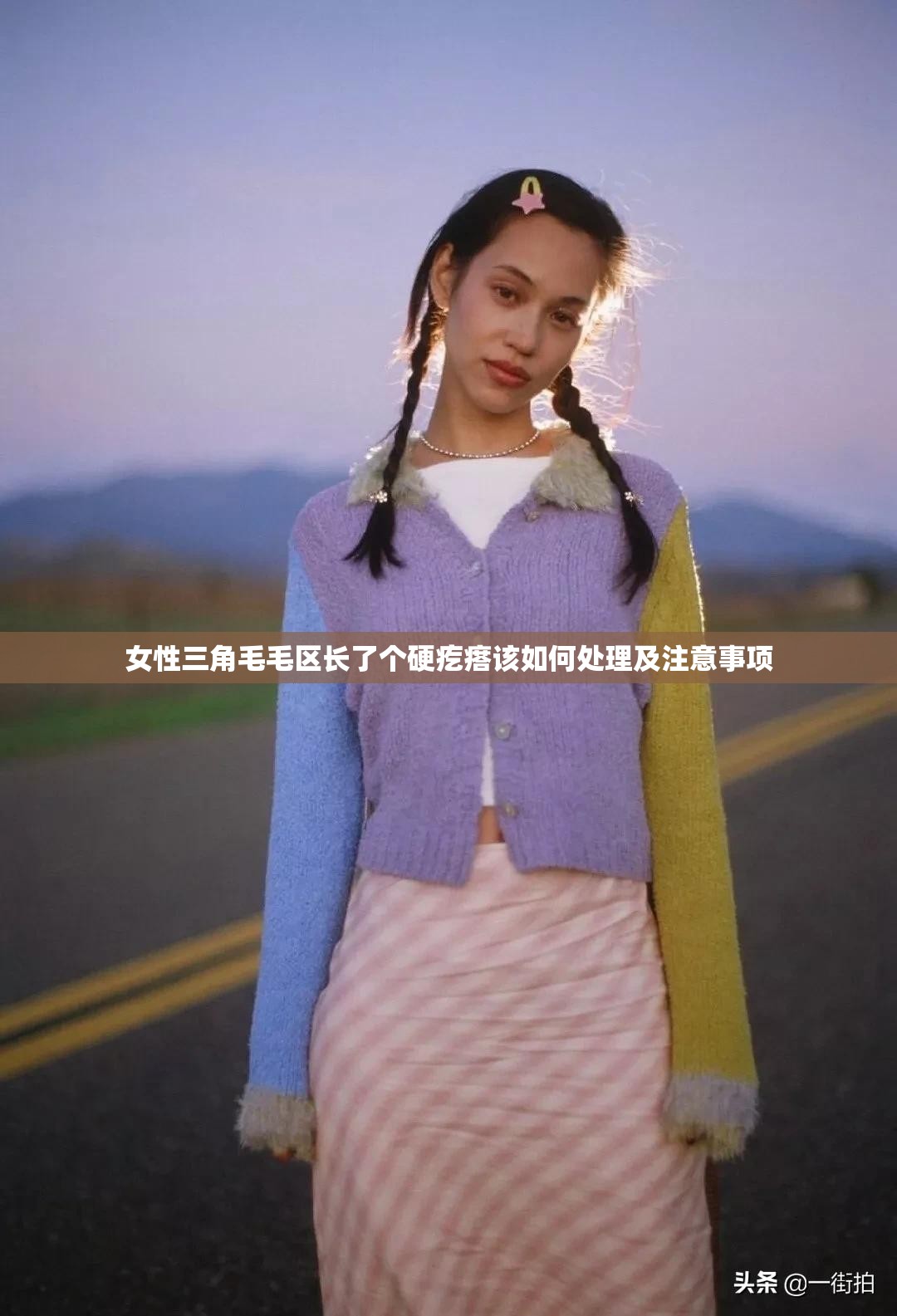 女性三角毛毛区长了个硬疙瘩该如何处理及注意事项
