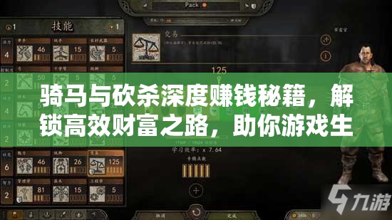 骑马与砍杀深度赚钱秘籍，解锁高效财富之路，助你游戏生涯逍遥自在