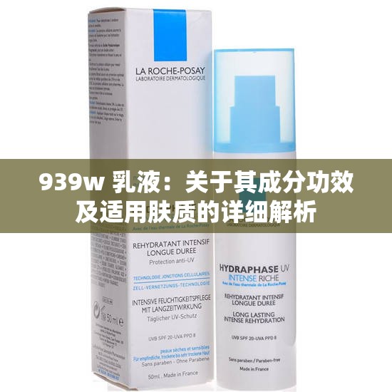 939w 乳液：关于其成分功效及适用肤质的详细解析