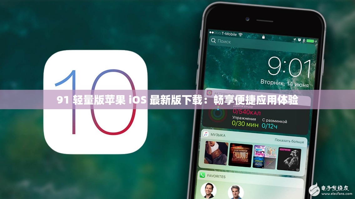 91 轻量版苹果 iOS 最新版下载：畅享便捷应用体验